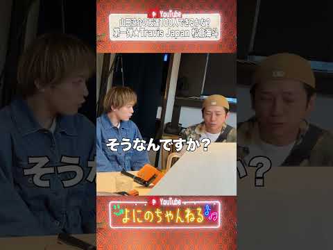 よにのちゃんねる【山田涼介の友達100人できるかな？】Travis Japan松倉海斗編 thumbnail