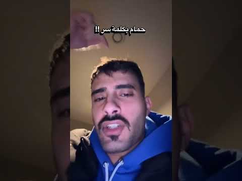 حمام بكلمة سر ?? thumbnail