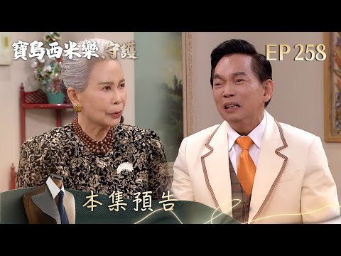 【寶島西米樂 守護】第258集預告 | 台視八點檔年度大戲 | FORMOSA SEBIRO EP258 thumbnail