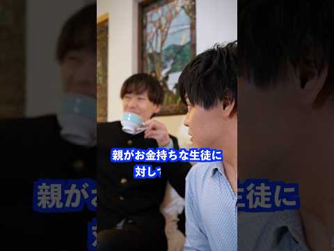 親がお金持ちな生徒に対して先生は… #shorts #学校 #先生 thumbnail