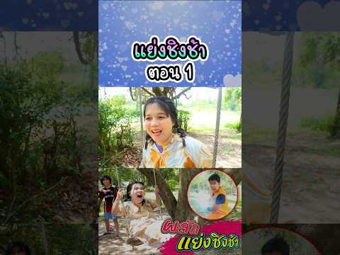 ฝาแฝดแย่งชิงช้าคนอื่น (ตอนที่ 1) thumbnail