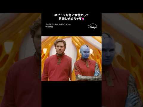 ネビュラの魅力に気付いたピーター💘｜ガーディアンズ・オブ・ギャラクシー：VOLUME 3｜Disney+ (ディズニープラス) #Shorts thumbnail