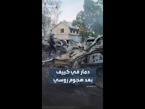 دمار واسع في كييف بعد قصف روسي.. ما أسفر عن مقتل وإصابة العشرات thumbnail