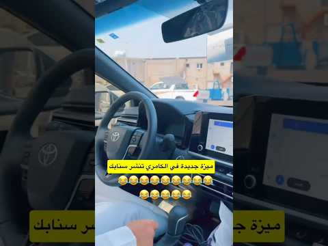 ‏ميزة جديدة في الكامري ￼#car #funny #fyp #shorts thumbnail