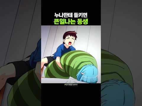 누나한테 들키면 큰일나는 동생 thumbnail