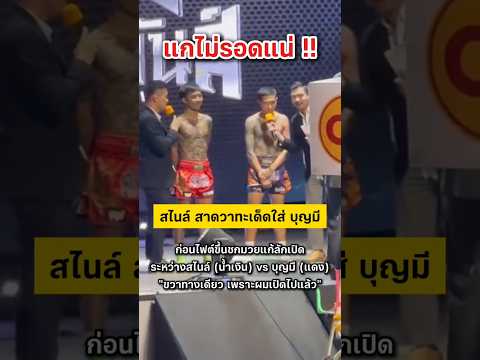 สไนล์ สาดวาทะเด็ดก่อนขึ้นชกกับ บุญมี #มวย #ศึกวันกรรชัย #สไนล์ #บุญมี #ลักเปิด #shorts thumbnail