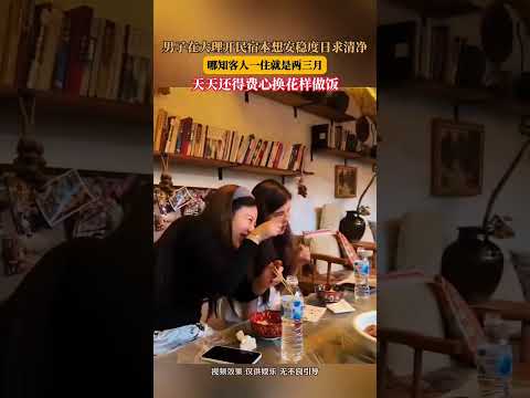 男子在大理開民宿本想安穩度日求清淨，哪知客人一住就是兩三月，天天還得費心換花樣做飯。 thumbnail