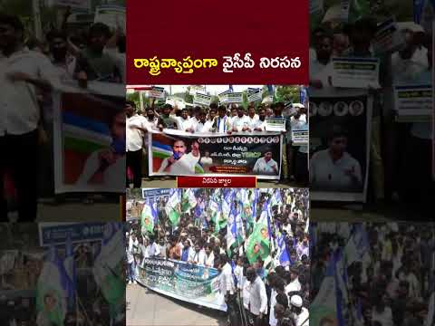 రాష్ట్రవ్యాప్తంగా మెగా డీఎస్సీ పై వైసీపీ నిరసన | YCP Leaders | NTV Telugu thumbnail