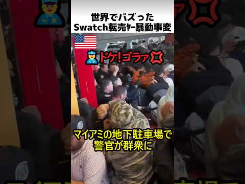 世界でバズったSwatch転売ヤー事変 thumbnail