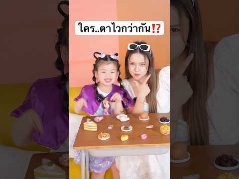 ใครตาไวกว่ากัน มาช่วยดูหน่อย! #jamsai #jamsaijs #แจ่มใส thumbnail
