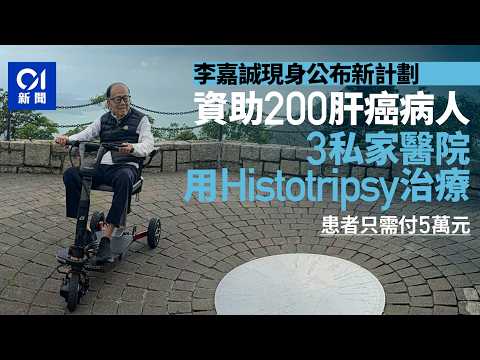 【01秒看新聞】李嘉誠現身　公布資助200肝癌病人到3私家醫院用Histotripsy治療｜01新聞｜李嘉誠｜肝癌｜Histotripsy｜愛能助｜中大醫院｜長和 thumbnail