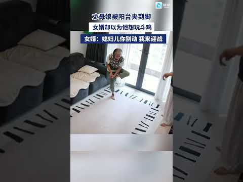 女婿：媳婦你別動 我來迎戰 #搞笑 #大熱門 #china thumbnail