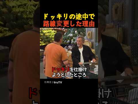 ドッキリの途中で路線変更した理由 thumbnail