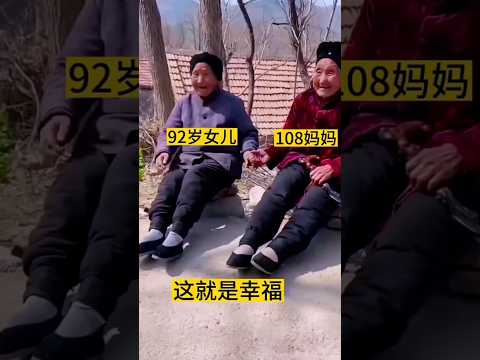?? 跨越百年的守候：108岁母亲与92岁女儿的极致幸福 ?? A Century of Love: 108-Year-Old Mother and 92-Year-Old Daughter thumbnail