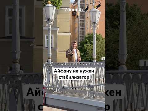 Айфону не нужен стабилизатор thumbnail