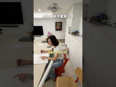 韓國人來台灣12年了，居然不會注音？！中文真的難，但我根本語言小天才😌 thumbnail