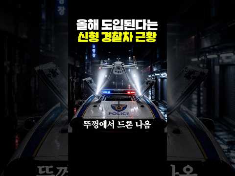올해 도입된다는 신형 경찰차 근황 thumbnail