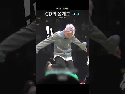 너무나 하찮은 GD의 몸개그 ㅋㅋ thumbnail