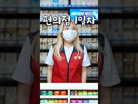 편의점 알바 1일차 thumbnail