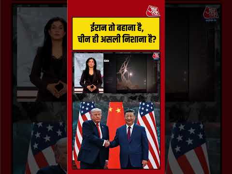 Anjana Om Kashyap: क्या ईरान सिर्फ बहाना है और चीन ही अमेरिका का असली निशाना? | #viralvideo thumbnail