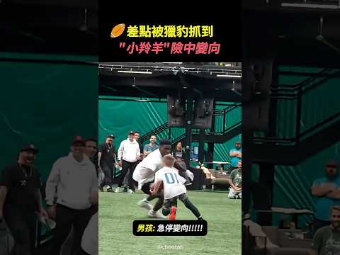 "獵豹"都快抓到他了...最後這一晃太狠了 #速度對決 #NFL #TyreekHill #獵豹 #獵豹希爾 #神級過人 #高光時刻 #Shorts thumbnail