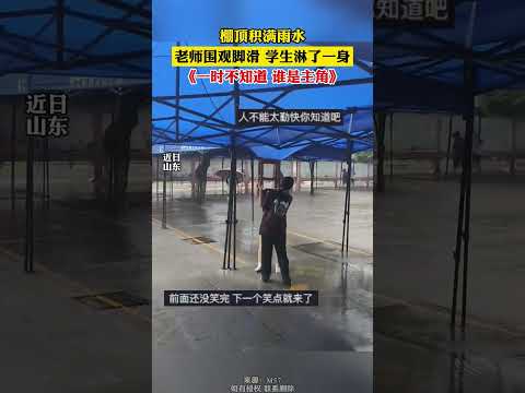 棚頂積滿雨水，老師圍觀腳滑、學生淋了一身，一時不知道誰是主角。 thumbnail