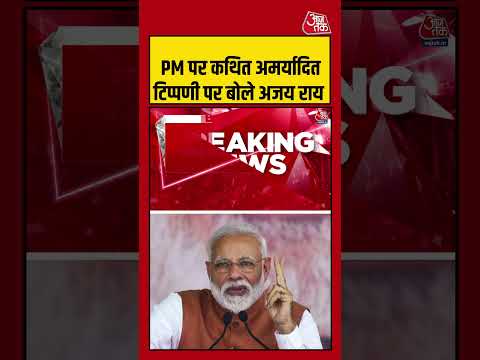 PM पर कथित अमर्यादित टिप्पणी पर बोले अजय राय   #ajayrai #viralvideo #shortsvideo #aajtak thumbnail