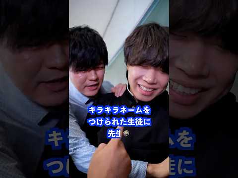 キラキラネームをつけられた生徒に先生は… #shorts #学校 #先生 thumbnail