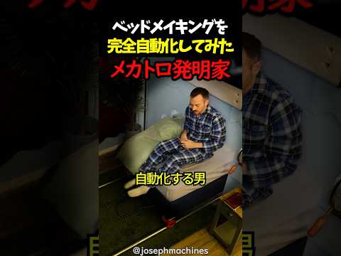 ベッドメイキングを完全自動化してみた thumbnail