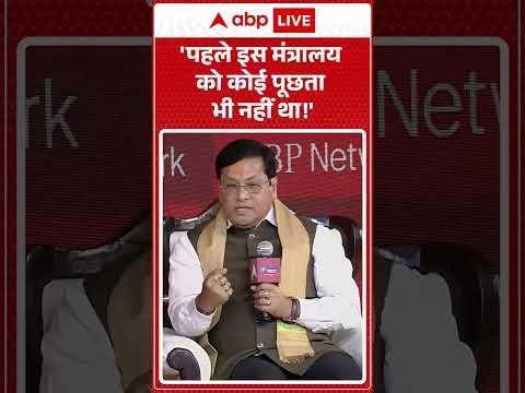 India @2047: 'पहले इस मंत्रालय को कोई पूछता भी नहीं था!' |ABPLIVE thumbnail