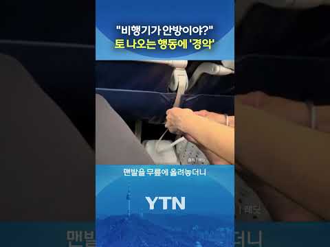 옆자리 승객 행동 '뜨헉' #shorts / YTN thumbnail