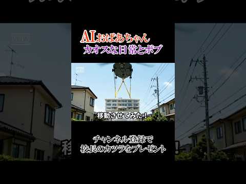 AIおばあちゃんの友人ボブのカオスな日常【#78】 #ai #aivideo #aishorts #shorts   #おばあちゃん #ボブ thumbnail