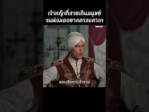 เจ้าหญิงที่สวยเกินมนุษย์จนพ่อมดอยากครอบครอง #สปอยหนัง #สรุปหนัง #เล่าเรื่องหนัง #shorts thumbnail