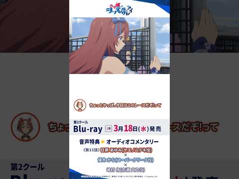 アニメ『ウマ娘 シンデレラグレイ』Blu-ray第5巻オーディオコメンタリー試聴動画#シングレ #アニメウマ娘 #ウマ娘 #anime #Shorts thumbnail