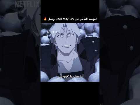دانتي في مواجهة جديدة!! #DevilMayCry #نتفليكس thumbnail