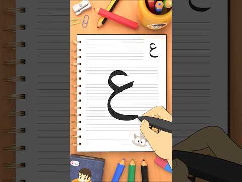 كيفية كتابة حرف العين (ع) How to write the letter Ayn thumbnail