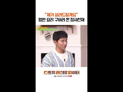 망한 요리? 문제없어🔥 #스트릿레스토랑파이터 thumbnail