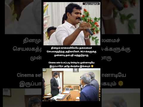 ஒரு நிமிஷத்த கூட அவர் வேஸ்ட் செய்வதில்லை, அந்தந்த அதிகாரிகளோடு ஆலோசனை செய்து யார் யாரை மாற்றனும்... thumbnail