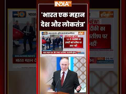 'भारत एक महान देश और लोकतंत्र' -#putin #indiarussia #russiaoil #pmmodi #indiarussiafriendship thumbnail