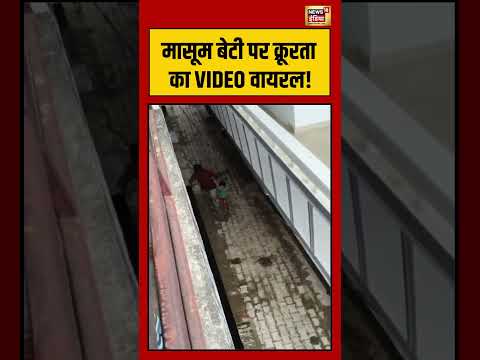 Viral VIdeo | मासूम बेटी पर क्रूरता का VIDEO वायरल! | #viralvideo #viralnews #shorts thumbnail