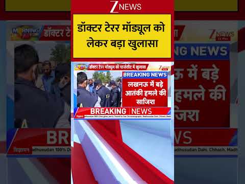 Uttar Pradesh : डॉक्टर टेरर मॉड्यूल को लेकर बड़ा खुलासा! Breaking|  Shorts| ZEE thumbnail