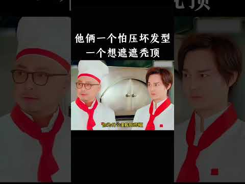 他俩一个怕压坏发型，一个想遮遮秃顶 thumbnail