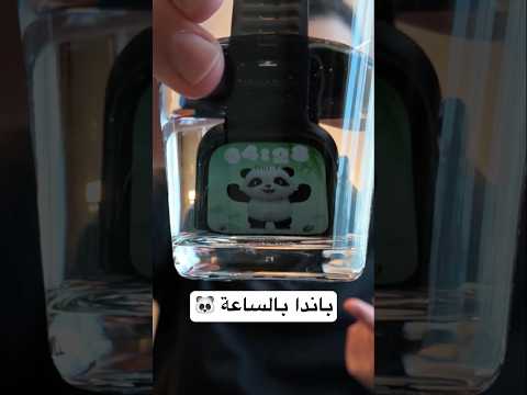 ساعة فيها باندا thumbnail