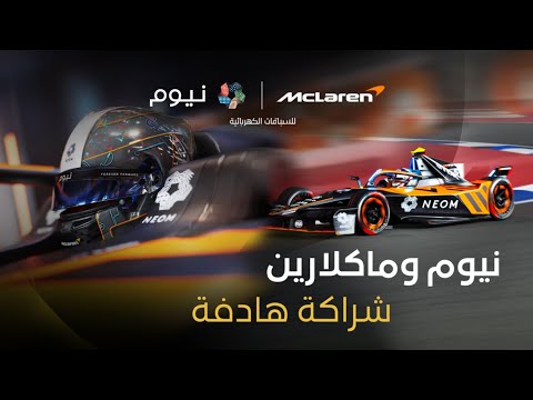نيوم وماكلارين | رحلة ابتكار وتعاون thumbnail