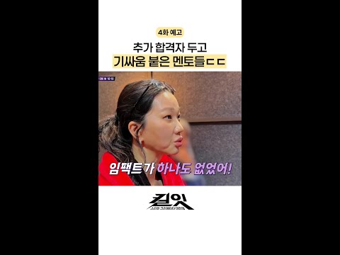 [예고] 의견 충돌하는 멘토들 ㄷㄷ #킬잇 thumbnail