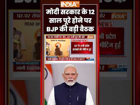 Modi Govt 12 Years Complete | मोदी सरकार के 12 साल पूरे होने पर BJP की बड़ी बैठक | #nitinnabin thumbnail