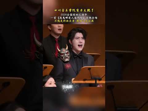 【惊艳全场的四川音乐学院实力表演！】 thumbnail