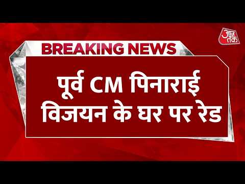 Breaking News: Keralam के पूर्व CM विजयन और उनकी बेटी के घर ED रेड, 10 ठिकानों पर छापे | Aaj Tak thumbnail