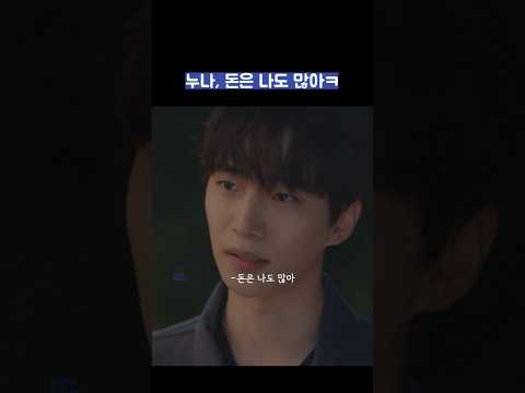 누나, 돈은 나도 많아ㅋ #shorts #킹더랜드 thumbnail
