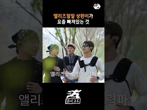 팬들을 위해서 공부하는 알디원 상원 | 최씨크루 thumbnail
